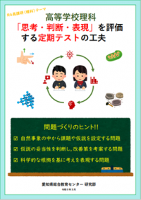 高校理科「思考・判断・表現」を評価する定期テストの工夫