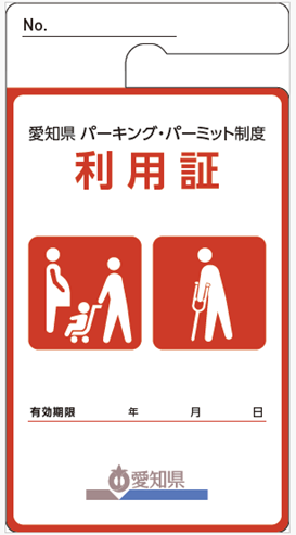 有期限の利用証（画像）