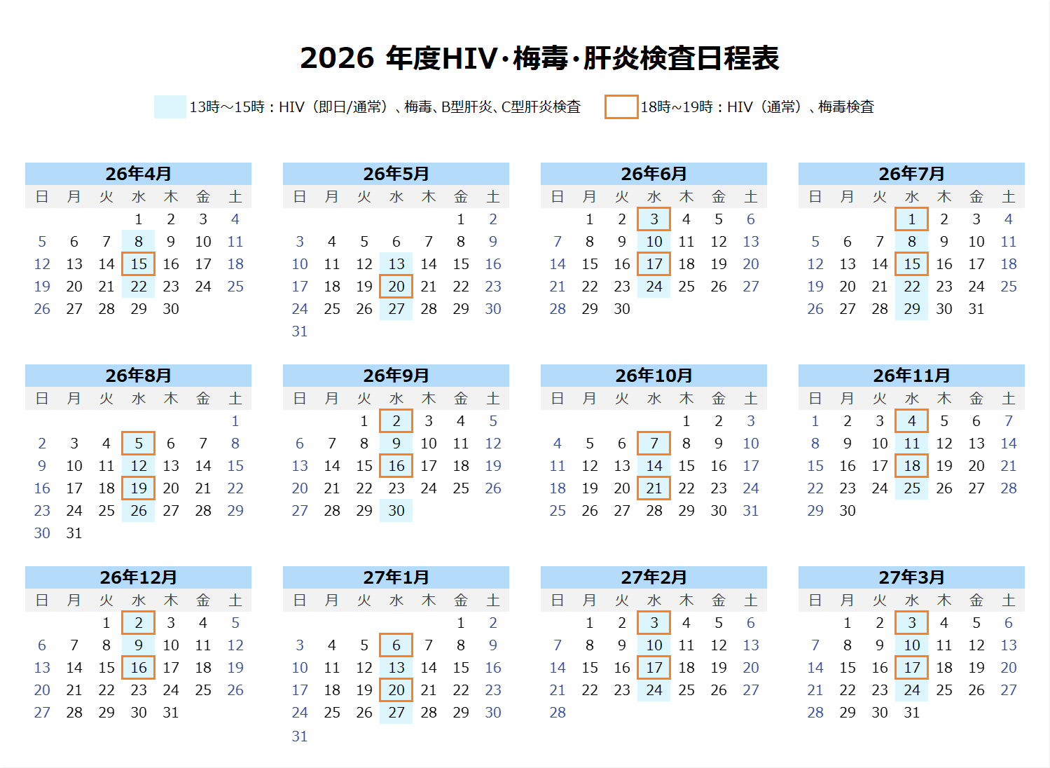 2026年度HIV・梅毒検査日程表
