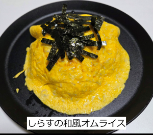 しらすの和風オムライス