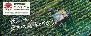 あいち農林漁業スタートガイド「あいちから」