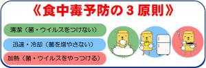 食中毒予防３原則