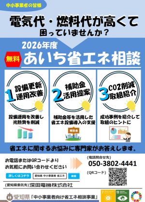 2026あいち省エネ相談チラシ