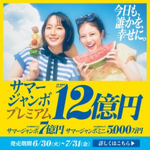 サマージャンボポスター