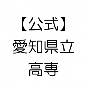 公式愛知県立高専のアイコン