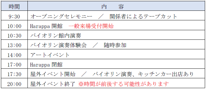 オープニングイベント予定