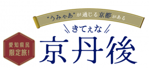 京都府京丹後市における愛知県民向け観光キャンペーンのロゴマーク
