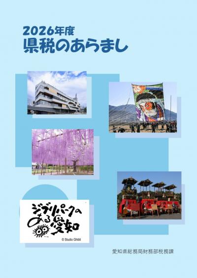 県税のあらまし表紙