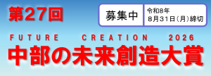 中部の未来創造大賞のバナー