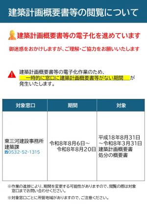 建築計画概要書についてのお知らせ