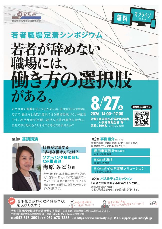 若者職場定着シンポジウム