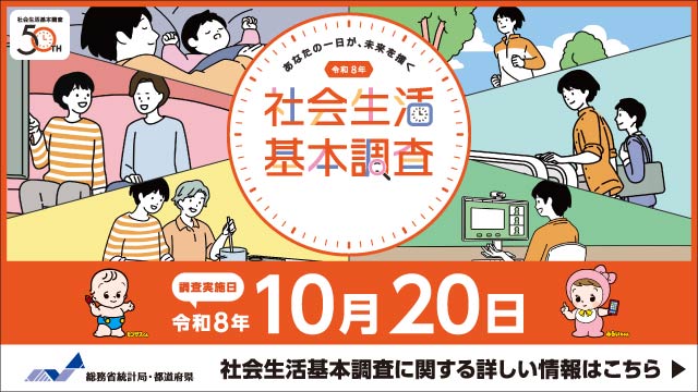 社会生活基本調査キャンペーンサイトバナー