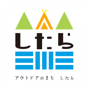 アウトドアのまち　したら