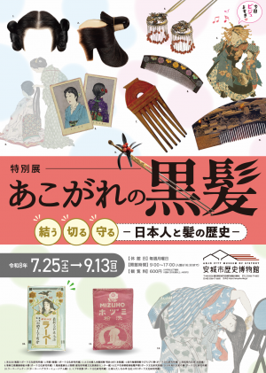 安城市歴史博物館特別展「あこがれの黒髪」のチラシです