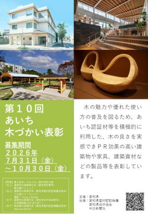 第10回あいち木づかい表彰チラシ（表）