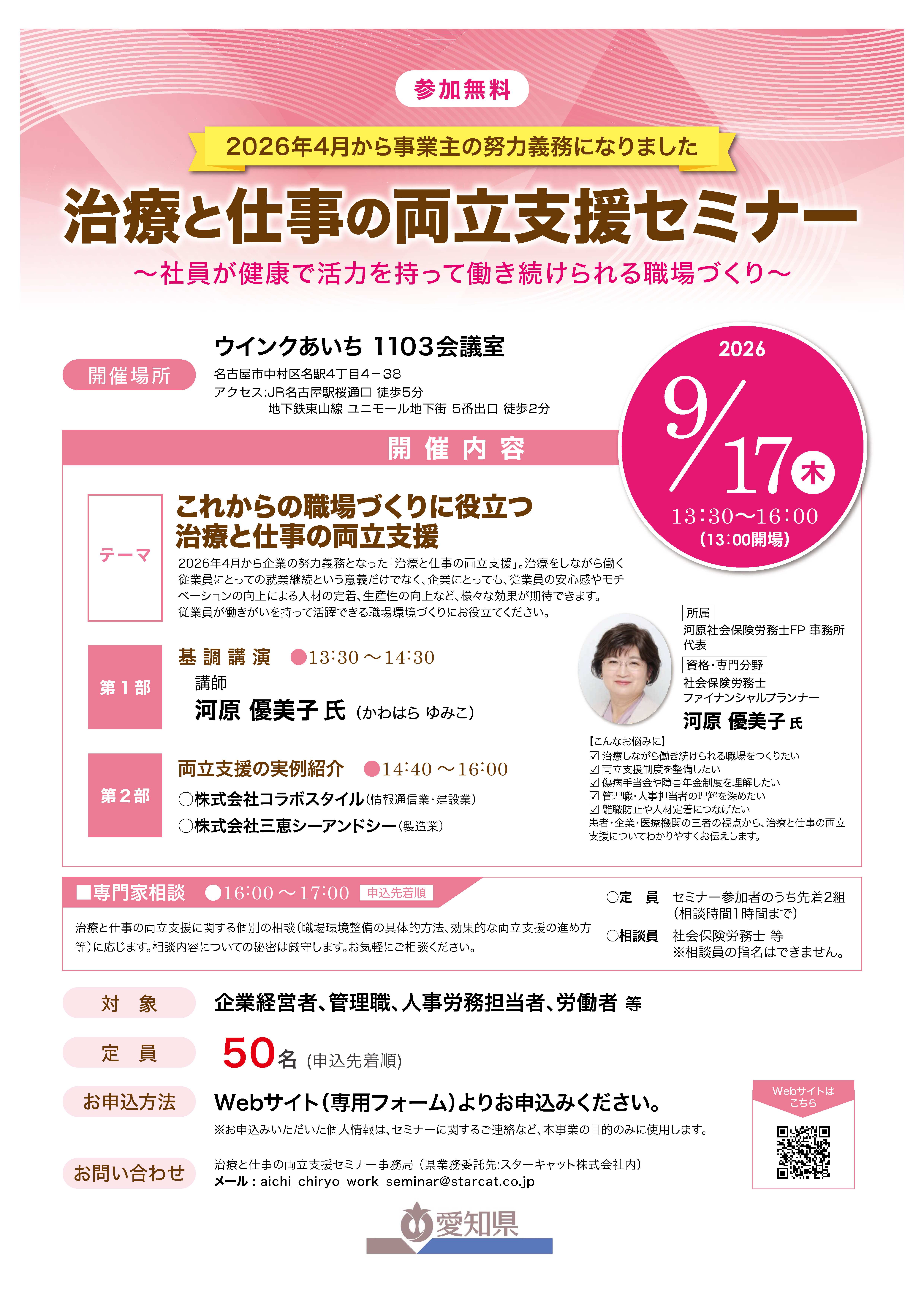 治療と仕事の両立支援セミナーチラシ