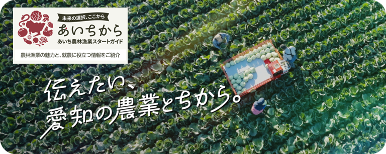 「あいちから」のバナー画像