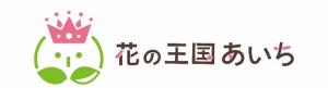 花の王国あいちロゴマーク