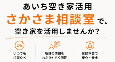 あいち空き家活用さかさま相談室