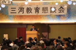 三河教育懇談会