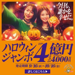 ハロウィンジャンボ広報用素材
