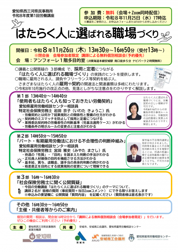(チラシ)愛知県西三河県民事務所令和8年度第1回労働講座「はたらく人に選ばれる職場づくり」