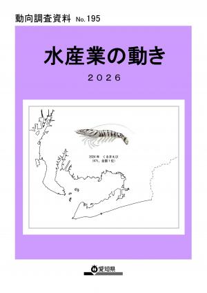 水産業の動き2026