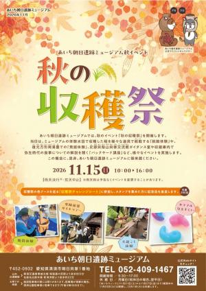 秋の収穫祭