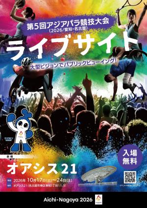 アジアパラ競技大会ライブサイトポスター