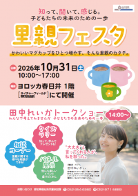 里親フェスタチラシ表