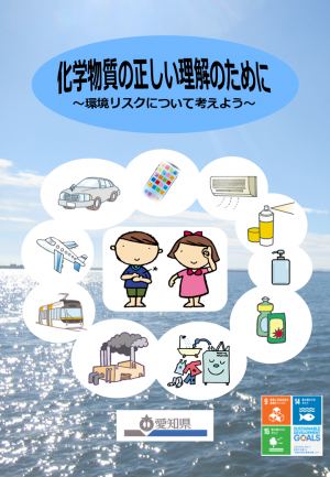 化学物質の正しい理解のために_表紙（R8版）