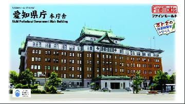 　　　愛知県庁本庁舎プラモデル製品パッケージ画像