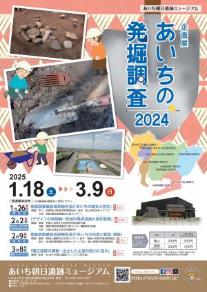 「あいちの発掘調査2024」チラシ