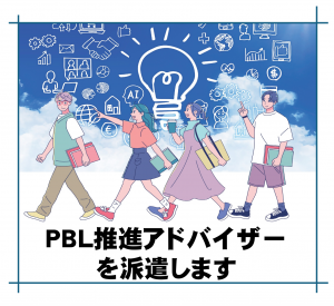 PBL推進アドバイザーを派遣します