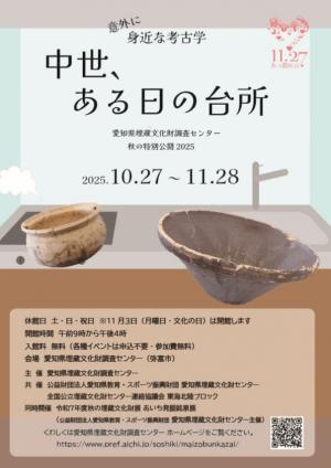 愛知県埋蔵文化財調査センター秋の特別公開2025「意外に身近な考古学　中世、ある日の台所」のチラシです。