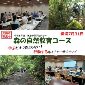 令和8年度 海上の森アカデミー 自然教育コース