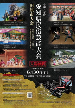 愛知県民俗芸能大会(田原市大会) チラシ