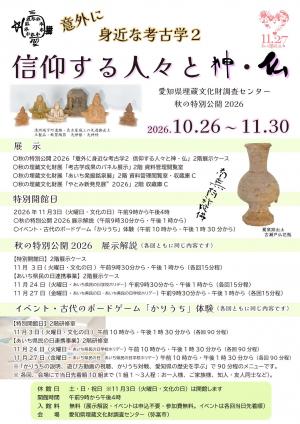 秋の特別公開2026のポスター画像です。