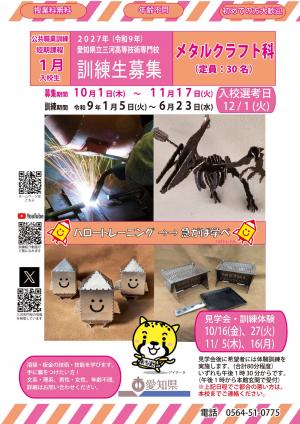 メタルクラフト科1月生募集ポスター
