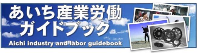 あいち産業労働ガイドブック