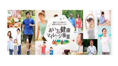 あいち健康マイレージ