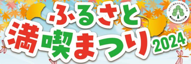 ふるさと満喫まつり2024