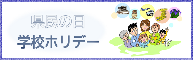 県民の日学校ホリデー