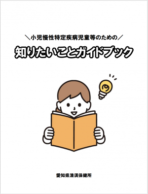 小児慢性特定疾病児童等のための知りたいことガイドブック