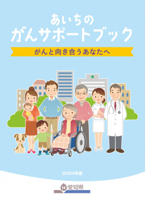 あいちのがんサポートブック～がんと向き合うあなたへ～