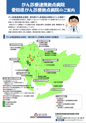 ちらし「がん診療連携拠点病院　愛知県がん診療拠点病院のご案内」