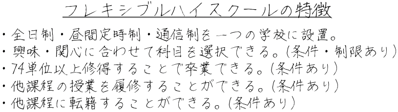 フレキシブルハイスクールの特徴