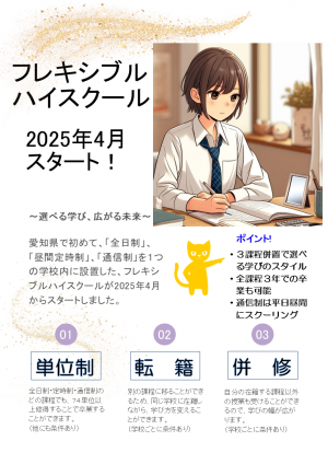 フレキシブルハイスクール