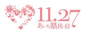 あいち県民の日ロゴマーク