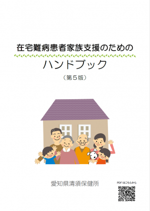 在宅難病患者家族支援のためのハンドブック
